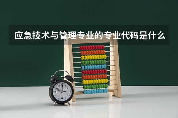 应急技术与管理专业的专业代码是什么