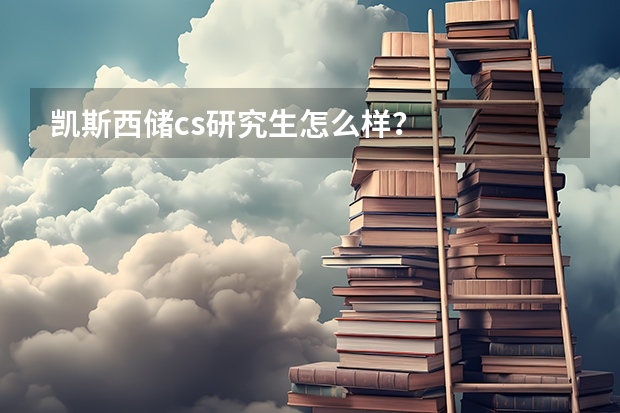 凯斯西储cs研究生怎么样？