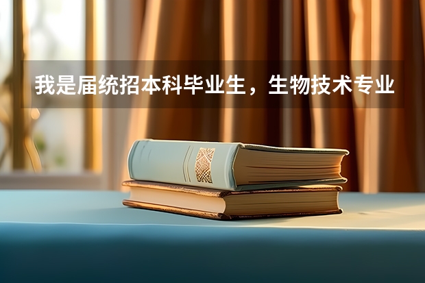 我是届统招本科毕业生，生物技术专业，请教高手们我能报考在职研究生吗？