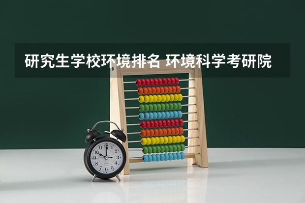 研究生学校环境排名 环境科学考研院校排名