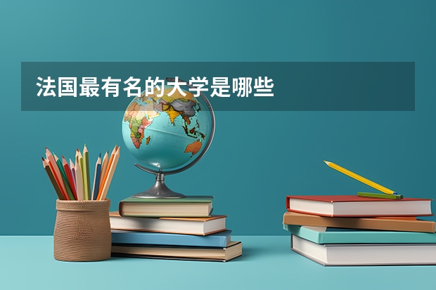 法国最有名的大学是哪些