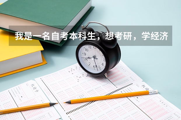 我是一名自考本科生,想考研,学经济,想去南京,请问南京的哪个或哪几个大学的经济学和财会方面比较好一