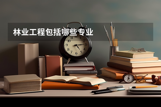 林业工程包括哪些专业
