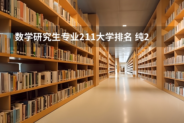 数学研究生专业211大学排名 纯211排名