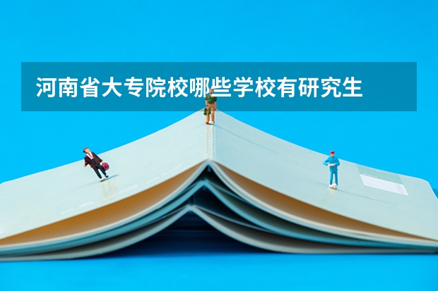 河南省大专院校哪些学校有研究生