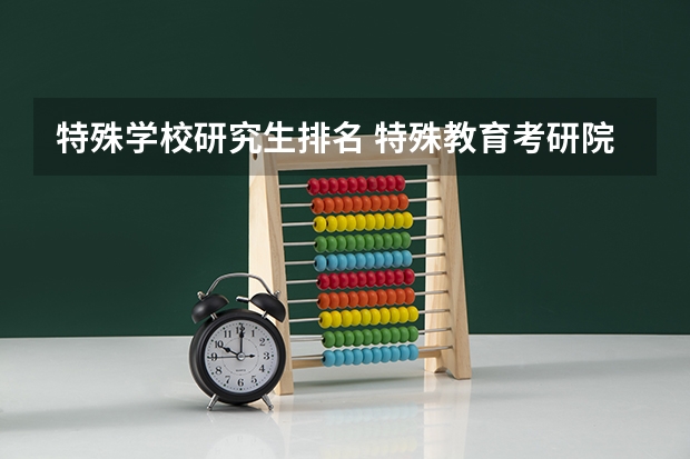 特殊学校研究生排名 特殊教育考研院校排名
