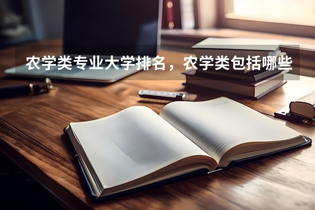 农学类专业大学排名，农学类包括哪些专业