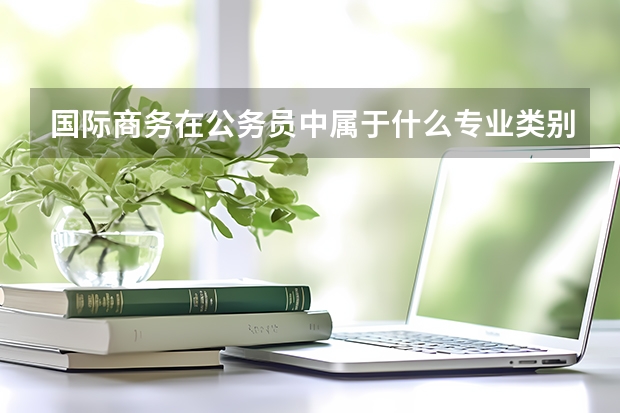 国际商务在公务员中属于什么专业类别?
