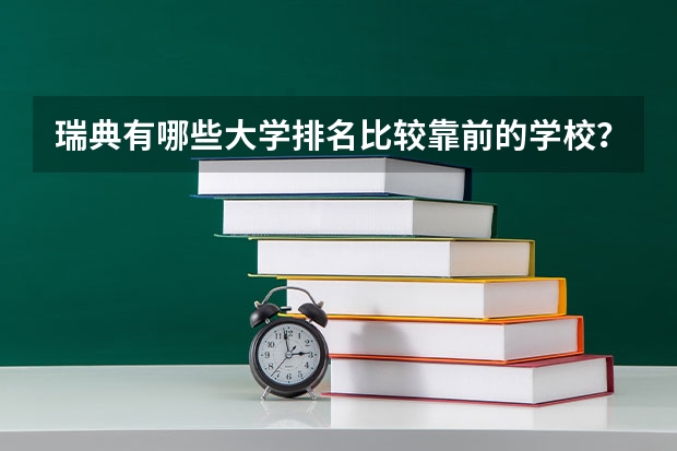 瑞典有哪些大学排名比较靠前的学校?