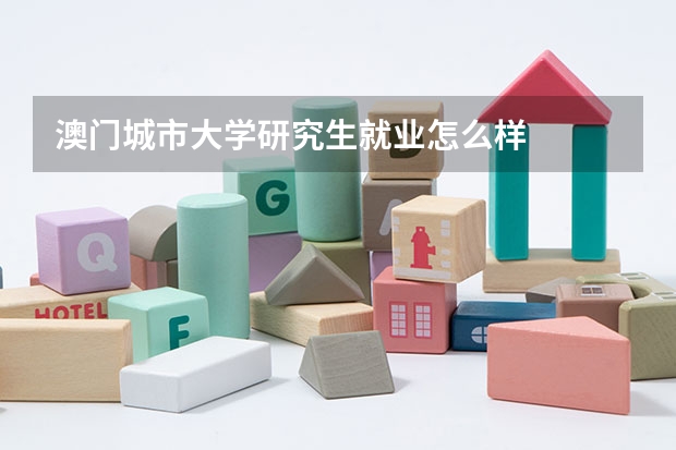 澳门城市大学研究生就业怎么样