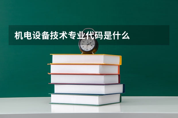 机电设备技术专业代码是什么