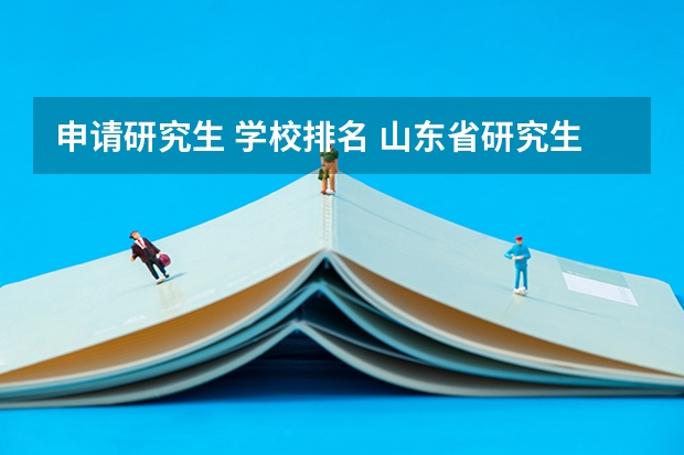 申请研究生 学校排名 山东省研究生学校排名