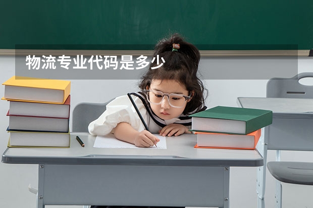 物流专业代码是多少