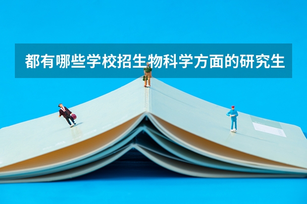 都有哪些学校招生物科学方面的研究生