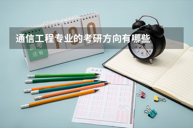 通信工程专业的考研方向有哪些