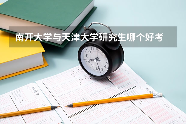 南开大学与天津大学研究生哪个好考