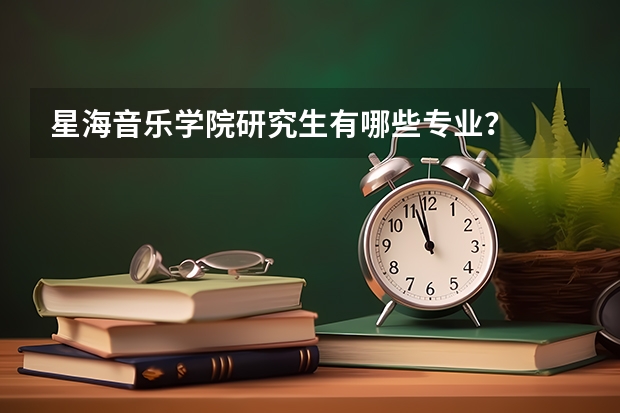 星海音乐学院研究生有哪些专业？