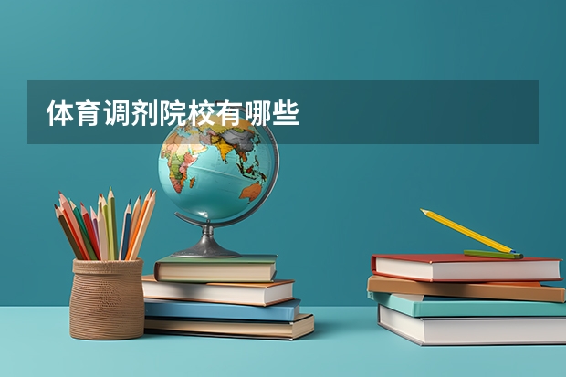 体育调剂院校有哪些