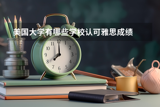 美国大学有哪些学校认可雅思成绩
