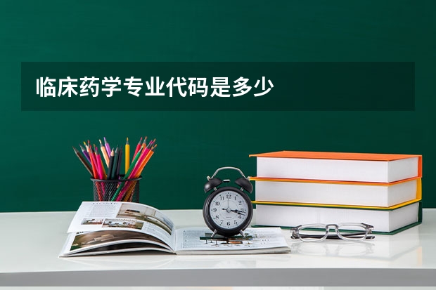 临床药学专业代码是多少