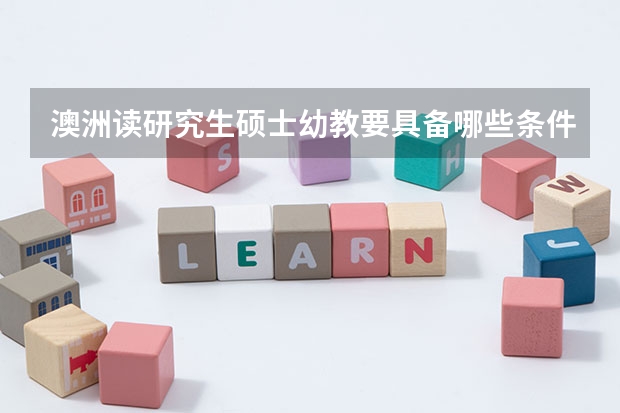 澳洲读研究生硕士幼教要具备哪些条件