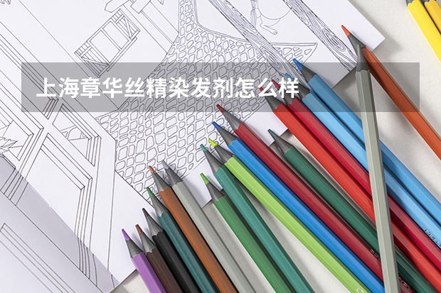 上海章华丝精染发剂怎么样
