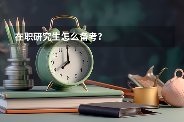 在职研究生怎么备考？