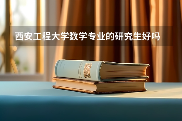 西安工程大学数学专业的研究生好吗
