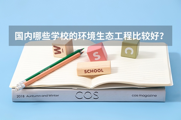 国内哪些学校的环境生态工程比较好？