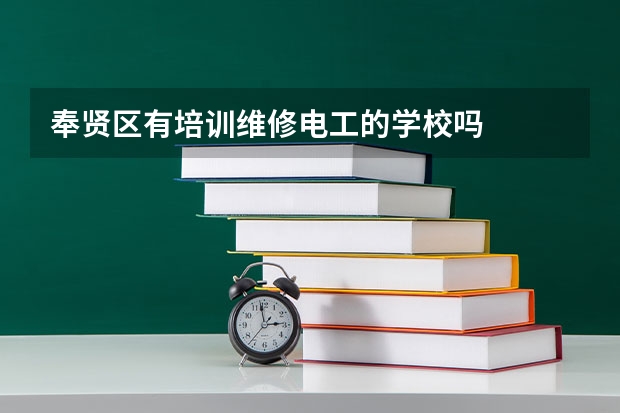 奉贤区有培训维修电工的学校吗