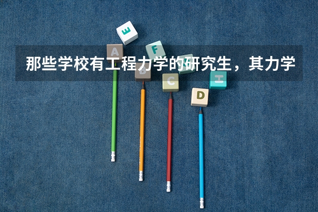 那些学校有工程力学的研究生，其力学排名由如何
