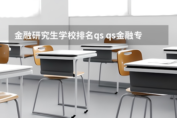 金融研究生学校排名qs qs金融专业世界大学排名