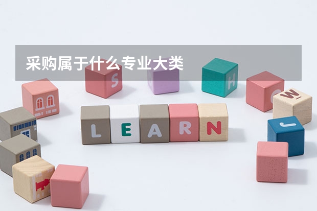 采购属于什么专业大类