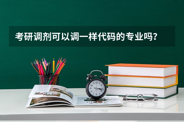 考研调剂可以调一样代码的专业吗？