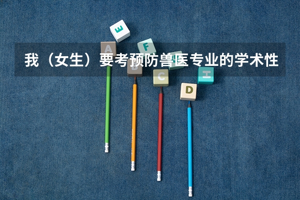 我（女生）要考预防兽医专业的学术性硕士研究生，请问哪个大学的这个专业较强？是研究所好还是大学好？
