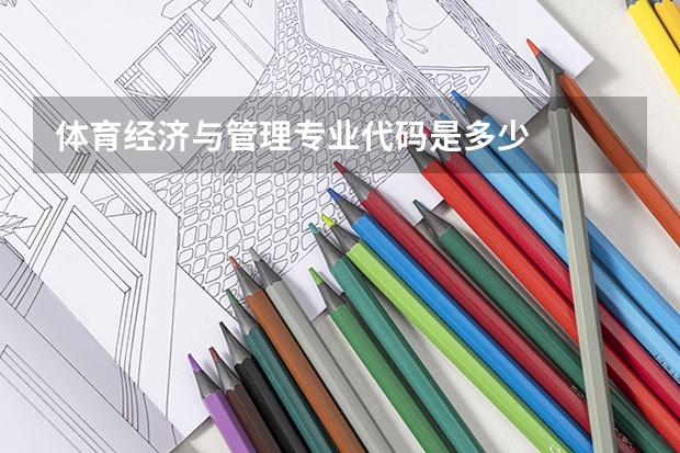 体育经济与管理专业代码是多少