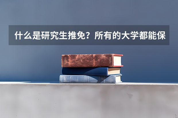 什么是研究生推免？所有的大学都能保研吗？