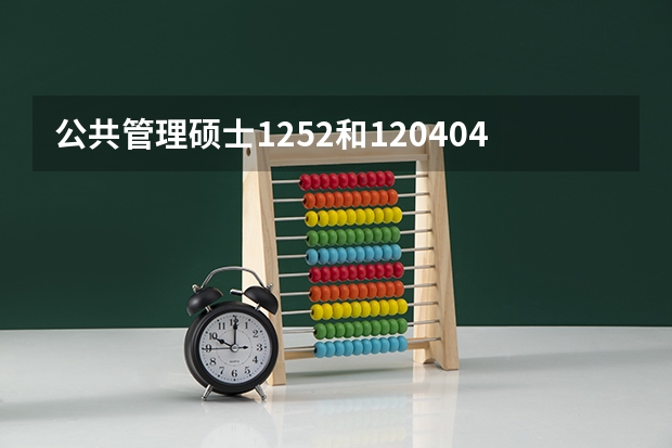 公共管理硕士1252和120404有什么区别？