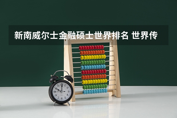 新南威尔士金融硕士世界排名 世界传媒研究生qs排名？