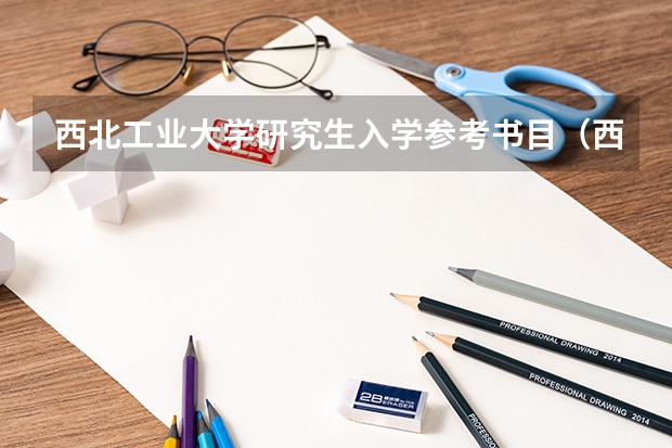 西北工业大学研究生入学参考书目(西北工业大学代码)