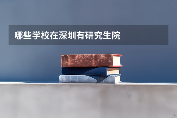 哪些学校在深圳有研究生院