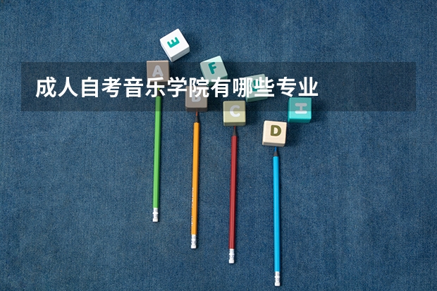 成人自考音乐学院有哪些专业