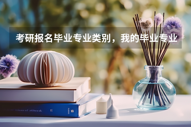 考研报名毕业专业类别，我的毕业专业是法律事务，它属于0301法学类吗？还是其他？这个要怎麽填写啊？