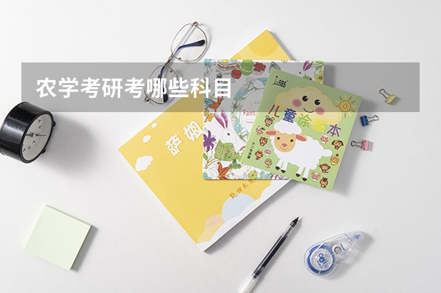 农学考研考哪些科目