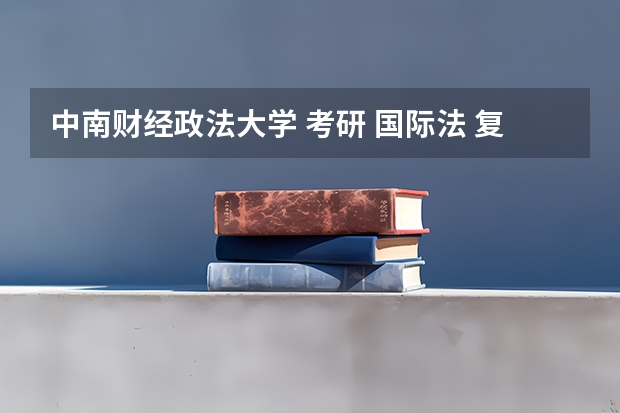 中南财经政法大学 考研 国际法 复试考什么？