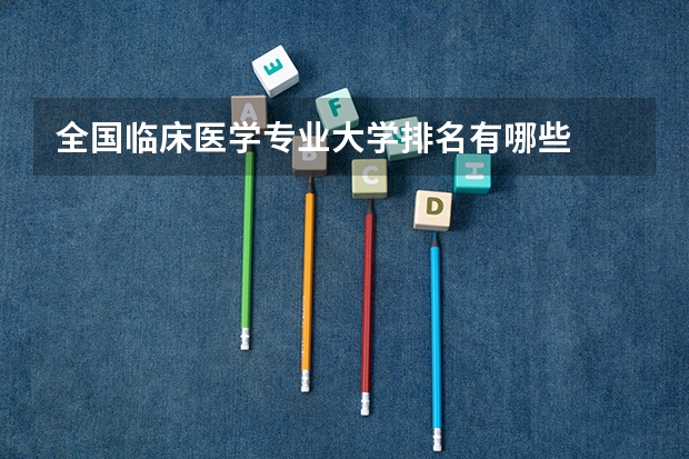 全国临床医学专业大学排名有哪些