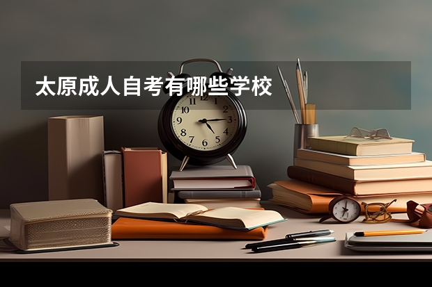 太原成人自考有哪些学校