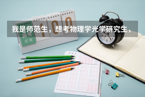 我是师范生，想考物理学光学研究生，厦门大学和天津大学哪个好考一点？