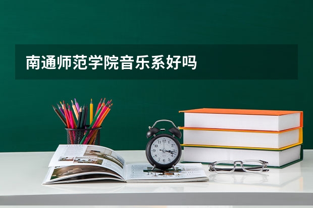 南通师范学院音乐系好吗