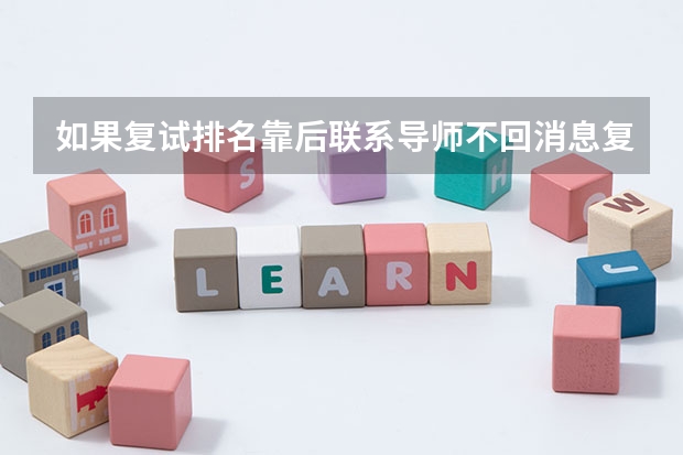 如果复试排名靠后联系导师不回消息复试上岸几率大吗